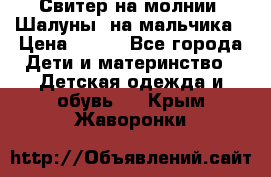 Свитер на молнии “Шалуны“ на мальчика › Цена ­ 500 - Все города Дети и материнство » Детская одежда и обувь   . Крым,Жаворонки